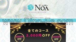 あざみ野駅近くのメンズエステ店舗（NOA） | DINOエステ（ディノエステ）