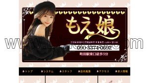 町田の「もえ娘」電話番号：090-3374-0692