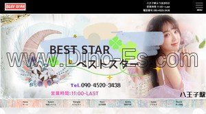 八王子の「BEST STAR ベストスター」電話番号：090-4520-3438
