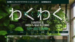 金沢駅近くのメンズエステ店舗（わくわく） | DINOエステ（ディノエステ）