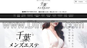 千葉駅近くのメンズエステ店舗（千葉メンズエステ） | DINOエステ（ディノエステ）