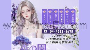 稲田堤の「森の園」電話番号：044-322-8678