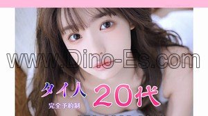 大橋(福岡)の「タイ人20代」電話番号：050-6868-6008