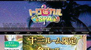 十三駅近くのメンズエステ店舗（トロピカルSPA） | DINOエステ（ディノエステ）