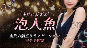 金沢駅近くのメンズエステ店舗（泡人魚） | DINOエステ（ディノエステ）