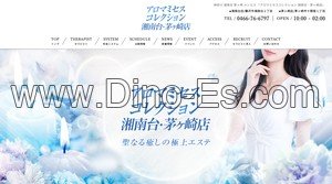 湘南台の「アロマミセスコレクション 湘南台店」電話番号：0466-76-6797