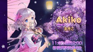 新横浜の「Akiko」電話番号：050-6882-8816