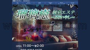 堺筋本町駅近くのメンズエステ店舗（瑠璃癒 るりいやし） | DINOエステ（ディノエステ）