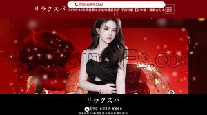 平田町の「リラクスパ」電話番号：090-6089-8866