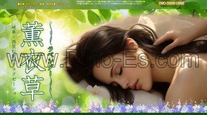 西笠松の「薫衣草 ラベンダー」電話番号：090-3996-1888
