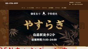 指扇の「やすらぎ」電話番号：080-3706-8999