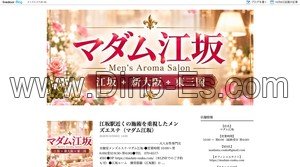 江坂駅近くのメンズエステ店舗（マダム江坂） | DINOエステ（ディノエステ）