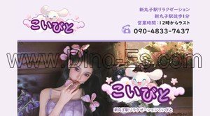 新丸子の「こいびと」電話番号：090-4833-7437