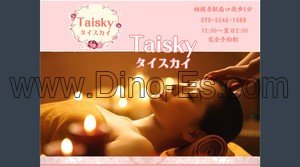 相模原の「Taisky」電話番号：070-5546-1688