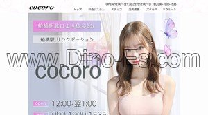 船橋駅近くのメンズエステ店舗（cocoro こころ） | DINOエステ（ディノエステ）
