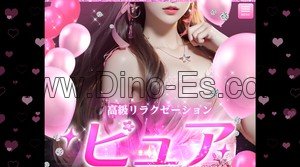 南草津駅近くのメンズエステ店舗（ピュア） | DINOエステ（ディノエステ）