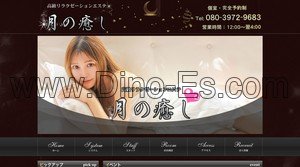 代々木上原の「月の癒し」電話番号：080-3972-9683