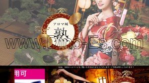 京都の「アロマ城 熟」電話番号：070-9021-7225