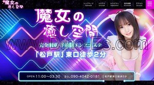 松戸の「魔女の癒し空間」電話番号：090-4042-0181