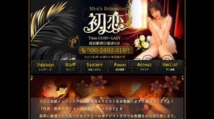 成田の「初恋」電話番号：090-2492-3189