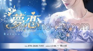 関内駅近くのメンズエステ店舗（夢恋） | DINOエステ（ディノエステ）