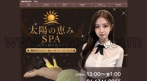 荒本駅近くのメンズエステ店舗（太陽の恵みSPA） | DINOエステ（ディノエステ）
