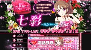 新八柱の「七彩 ななさい」電話番号：090-3489-7313