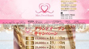 十三の「Mrs.Two Heart ミセストゥーハート」電話番号：080-4371-9845