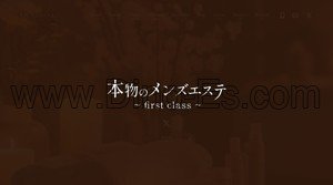 柏の「本物のメンズエステ first class」電話番号：070-8971-0801