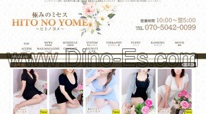 姫路駅近くのメンズエステ店舗（HITO NO YOME ヒトノヨメ） | DINOエステ（ディノエステ）