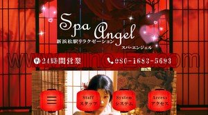 新浜松の「Spa Angel」電話番号：080-1683-5693