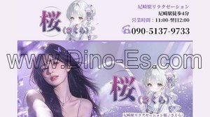 尼崎(ＪＲ)の「桜」電話番号：090-5137-9733
