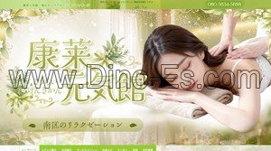 桜本町の「康莱元気館」電話番号：080-3634-5688