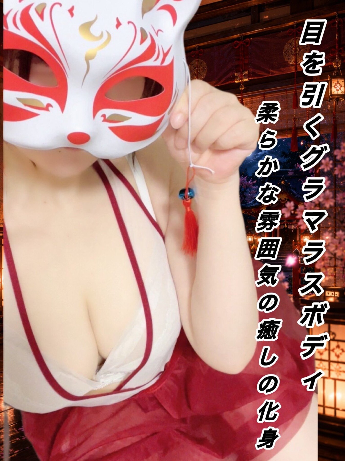 静岡の「艶巫女ひみつ帖」電話番号:080-6979-4532