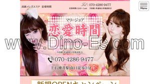 上石神井の「恋愛時間」電話番号：070-4286-9477