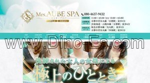 京都の「Mrs.AUBE SPA 京都 オーブスパ」電話番号：080-4637-9432