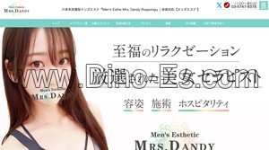 六本木の「Men’s Esthe Mrs. Dandy Roppongi」電話番号：03-5747-9378