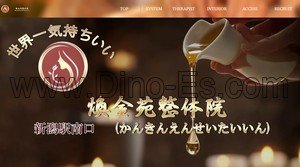 新潟の「煥金苑整体院」電話番号：090-4334-8654