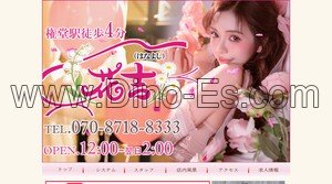権堂の「花吉」電話番号：070-8718-8333