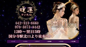 国分寺の「睡蓮」電話番号：042-313-8660