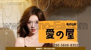 東村山の「愛の屋」電話番号：090-5649-8352