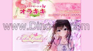 千葉の「オラキキ」電話番号：080-7471-5888