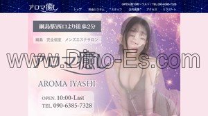 綱島の「アロマ癒し」電話番号：090-6385-7328