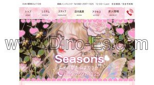 久米川の「Seasons」電話番号：080-2597-1325