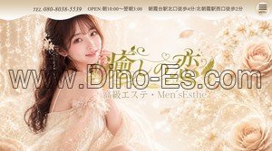 朝霞台の「癒しの恋」電話番号：080-8038-5539