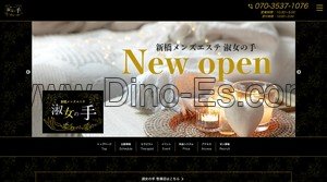 新橋の「淑女の手 新橋店」電話番号：070-3537-1076