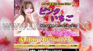 堺筋本町の「ピンクいちご」電話番号：080-2078-8219