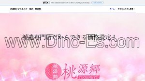 金沢の「桃源郷 TOGENKYO」電話番号：080-9571-4244
