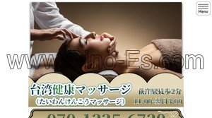 荻窪の「台湾健康マッサージ」電話番号：070-1225-6720