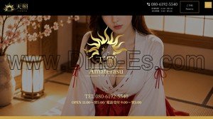 秋葉原の「天照 amaterasu」電話番号：080-6192-5540
